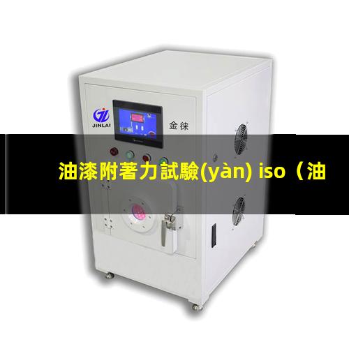 油漆附著力試驗(yàn) iso